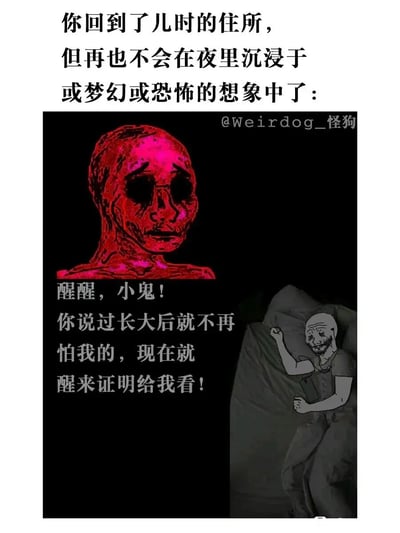 这是一张充满反差感的图文混排梗图，顶部文字铺垫场景：“你回到了儿时的住所，但再也不会在夜里沉浸于或梦幻或恐怖的想象中了”，左侧是一个红色的、形象扭曲恐怖的鬼怪类形象，配文向观者挑衅：“醒醒，小鬼！你说过长大后就不再怕我的，现在就醒来证明给我看！”，右侧则是一个成年男性缩在被子里，表情惊恐，身体蜷缩，攥紧手中物品，呈现出完全不敢面对的状态。图中用童年时期害怕的“怪物”来叫板成年后的自己，精准戳中了很多人内心的反差：嘴上说着长大就不怕了，可面对童年的恐惧时，依旧会本能退缩，既搞笑又带着一丝扎心的共鸣，展现了成年人心底残留的童年阴影。