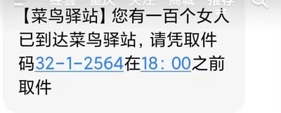 这是一张经过恶搞修改的菜鸟驿站取件通知截图，原本用于告知用户快递到达的通知内容被替换为荒诞的表述：【菜鸟驿站】您有一百个女人已到达菜鸟驿站，请凭取件码32-1-2564在18:00之前取件。通过将日常的快递取件通知内容替换为不符合现实的搞笑内容，制造出强烈的反差感，达到幽默调侃的效果，属于对日常服务通知的趣味改编，没有使用双关、谐音梗等手法，仅通过内容替换实现恶搞。
