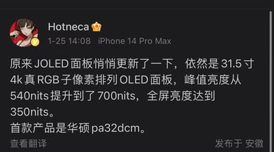 这是一条发布于微博的数码资讯动态，用户Hotneca使用iPhone 14 Pro Max发布了JOLED面板的更新信息：这款31.5寸4k真RGB子像素排列OLED面板，峰值亮度从540nits提升至700nits，全屏亮度达到350nits，首款搭载该更新后面板的产品为华硕pa32dcm，动态发布地点为安徽。动态界面带有博主的卡通头像、微博黄V认证标识，以及平台的查看翻译功能按钮。