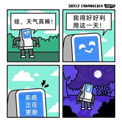 这是一则四格幽默漫画，第一格中，一个有着拟人化表情的机器人站在晴朗的户外，开心地发出感叹：“哇，天气真棒！”；第二格，机器人的屏幕露出期待的表情，暗自下定决心“我得好好利用这一天！”；第三格，机器人的屏幕突然显示“系统正在更新”，还有更新提示的标识，打断了它的计划；第四格，夜晚来临，天空挂着月亮和星星，机器人落寞地站在户外，显然系统更新耗费了整整一天的时间，它原本计划好的事情全部落空，用机器人的经历映射了现实中人们常常被突发状况打乱计划、浪费宝贵时间的无奈日常，充满共鸣感。