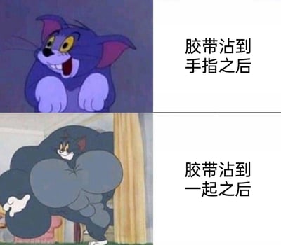 这是一张上下分栏的对比梗图，利用经典动画《猫和老鼠》中汤姆猫的两种夸张形象制造反差，调侃日常使用胶带的真实体验：上图中汤姆猫露出轻松得意的表情，配文“胶带沾到手指之后”，表现胶带沾到手指时容易分离的轻松状态；下图中汤姆猫变成肌肉发达的夸张形态，配文“胶带沾到一起之后”，戏谑地表现胶带一旦粘到一起就极难分开的“顽固”特性，用幽默的方式还原了生活里的小烦恼。