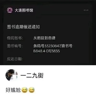 这是一张上下拼接的社交媒体截图，上方是大连图书馆发出的图书逾期催还通知，内容包含通知标题、借阅的图书名称《从拖延到自律》、对应的图书编号（条码号33230847/索书号B848.4-DT/3835），应还日期栏为空白；下方是用户“一二九街”发布的评论，配文“好尴尬”并附带两个尴尬的表情符号。整个内容的趣味点在于强烈的反差感：用户借阅了一本教导人们摆脱拖延、养成自律习惯的书籍，结果自己却没能做到按时归还图书，这种行为与书籍主题的背离形成了滑稽的讽刺效果，让用户感到尴尬，也让看到的人觉得好笑。