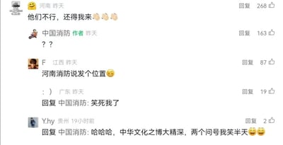 这是一张国内社交媒体平台的评论区截图，记录了网友与官方账号「中国消防」的趣味互动。来自河南的网友留言「他们不行，还得我来👏👏👏」，语气带着自告奋勇的意味；「中国消防」官方账号则以两个问号「？？」回复，简洁的内容充满留白感。随后其他网友纷纷玩梗互动：江西网友调侃「河南消防说发个位置😆」，暗指可以召唤河南消防前来；广东网友直接表示被官方的回复逗笑；贵州网友则调侃官方的两个问号充满深意，称中华文化博大精深，这简洁的回复让人忍俊不禁。整个评论区氛围轻松诙谐，通过网友的留言、官方的回复以及后续的二次玩梗，形成了一段充满趣味的互动链。