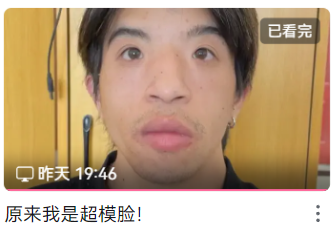 这是一张来自短视频社交平台的视频截图，画面主体是一位正对镜头的真人，他做出嘴唇突出的搞怪表情，模仿超模的神态来调侃自己。截图右上角有平台的“已看完”标识，左下角标注了视频的发布时间“昨天19:46”，底部配有文字“原来我是超模脸！”，整体内容充满趣味性，以夸张的表情和自嘲的配文制造笑点，属于用户自制的搞怪类短视频内容。