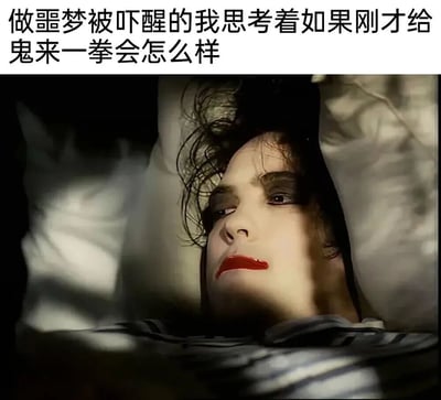 图片上方配有文字'做噩梦被吓醒的我思考着如果刚才给鬼来一拳会怎么样'，下方是一位头发凌乱、涂着红色口红的人躺在床上的特写镜头，表情看起来若有所思。整体画面营造出一种刚从噩梦中惊醒的氛围，配合文字形成幽默反差。