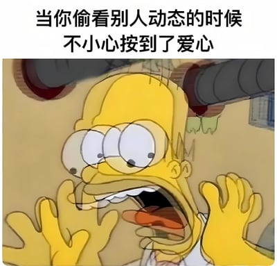 图片上方有文字“当你偷看别人动态的时候不小心按到了爱心”，下方是辛普森一家中的荷马·辛普森角色，他瞪大双眼，嘴巴大张，双手惊恐地捂住脸，表情极度震惊和慌乱，生动形象地表现了人们在社交媒体上不小心点赞他人旧动态时的尴尬和恐慌心理。