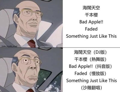 这是一张上下两格的对比梗图，使用了日本动画《头文字D》中须藤京一的两张表情截图拼接而成。上半部分的须藤京一表情淡定从容，右侧列出《海阔天空》《千本樱》《Bad Apple!!》《Faded》《Something Just Like This》这些在全球范围内拥有大量受众的经典热门歌曲；下半部分的须藤京一表情变为震惊、不敢置信，右侧则对应列出这些歌曲的魔改版本：《海阔天空（DJ版）》《千本樱（热舞版）》《Bad Apple!!（抖音版）》《Faded（慢放版）》《Something Just Like This（沙雕翻唱）》。通过角色表情的强烈反差，精准调侃了经典歌曲被魔改后风格大变、违和感拉满，让喜爱原版的人感到难以接受、大跌眼镜的心情，引发网友共鸣。