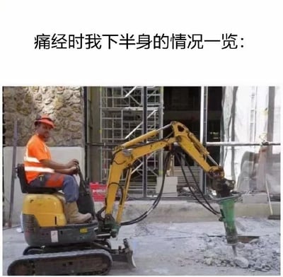 图片上方配有文字“痛经时我下半身的情况一览：”，下方是一张施工现场照片：一名穿着橙色工作服、戴着安全帽的建筑工人正坐在小型工程车上，操作手持破碎锤猛烈敲击地面，地面碎石飞溅。通过破碎锤高频振动、强力冲击的场景，幽默夸张地比喻女性痛经时下半身剧烈疼痛的感受，用生活化的施工场景让抽象的痛感变得具象可感，充满网络迷因的调侃风格。