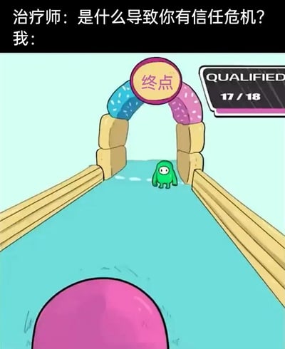 图片上方为对话文字：“治疗师：是什么导致你有信信任危机？我：”，下方是一张游戏截图。截图中显示一个绿色小人正走向由彩色积木搭建的“终点”拱门，右上角有“QUALIFIED 17/18”的标识，暗示游戏中需要收集18个物品才能完全合格，但只收集到17个就到达终点。通过这种游戏中“差一点成功”的场景，幽默地回应了治疗师关于信任危机原因的问题，表达了因接近成功却未完全达成而产生的失望与不信任感。