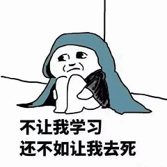不让我学习还不如让我去死