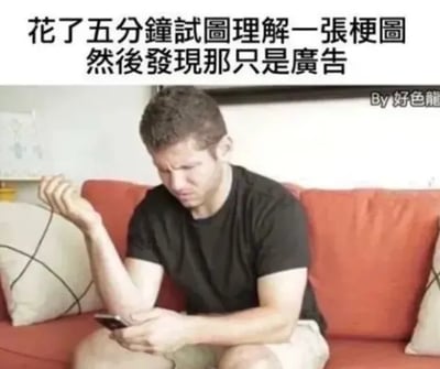 这是一张图文结合的搞笑吐槽梗图，上方配有文字“花了五分钟试图理解一张梗图，然后发现那只是广告”，图中是一位坐在红色沙发上的男性，他眉头紧皱，面露懊恼烦躁的神情，一只手握着手机，另一只手抬起，肢体动作传递出无语、感觉时间被浪费的情绪，精准戳中了网友在网络上遇到伪装成有趣内容的广告时的烦躁心情，能够引发有类似经历的人的共鸣。