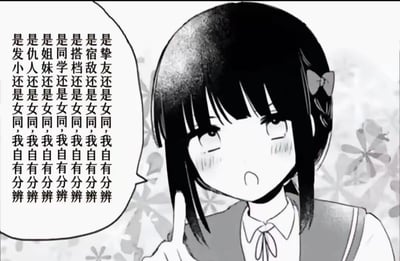 这是一张黑白手绘风格的梗图，画面主体是一位脸颊泛红、表情激动略带羞赧的黑发女学生，她伸出一根手指做出强调的手势，旁边的对白气泡里用重复的句式，将挚友、宿敌、搭档、同学、姐妹、仇人、发小等各种人际关系都与“女同”关联，重复说着「是XX还是女同，我自有分辨」，玩了百合向的磕CP梗，调侃当下ACG圈子里各种关系都能被爱好者磕成百合CP的趣味现象。