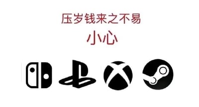 这是一张静态图文混排图，上方以醒目的红色字体标注“压岁钱来之不易 小心”，下方依次展示了任天堂Switch、索尼PlayStation、微软Xbox、Valve Steam这四个全球主流游戏平台的官方标识。图片通过将春节压岁钱的消费提醒与热门游戏平台结合，调侃这些平台是极易让玩家产生消费行为的“吸金点”，意在提醒拿到压岁钱的人群，尤其是年轻玩家，要珍惜这笔资金，避免在游戏相关内容上冲动消费，比如购买游戏本体、付费DLC、会员服务、游戏硬件设备等。