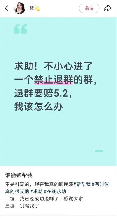这是一张社交媒体平台的帖子截图，顶部显示发布者昵称为“慧”，头像是一名女性，右侧有关注按钮。帖子主内容区为浅青蓝色背景，用黑色字体写着求助内容：“求助！不小心进了一个禁止退群的群，退群要赔5.2，我该怎么办”，其中“禁止退群”四个字被粉色高亮标注。下方配文区域发布者先是补充说明自己不是引流，当下情绪崩溃，附带多个求助相关的话题标签，之后又两次更新编辑内容：第一次更新称自己已经成功退群，感谢大家的帮助；第二次更新则表示“别骂我了”，整体内容充满了荒诞的搞笑感和无奈感。