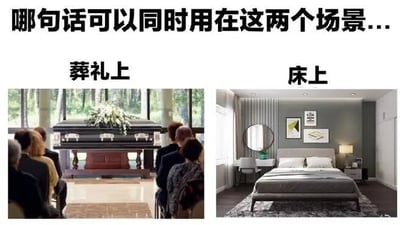 这是一张左右对比式的图文混排静态图，画面上方配有核心问题文字“哪句话可以同时用在这两个场景...”，左侧区域标注“葬礼上”，对应呈现的是一个肃穆的葬礼现场，数位宾客端坐，面向放置着的棺材，氛围悲伤；右侧区域标注“床上”，对应呈现的是一间布置整洁温馨的卧室，床铺整齐，氛围平和。这张图通过两个氛围、意义完全反差的场景，提出一个趣味脑洞问题，需要找到一句能同时适配两个场景的话语，利用场景的强烈反差制造趣味。合适的答案比如“好好休息吧”，这句话既可以在葬礼上用来送别逝者，表达愿其安息的真挚心意，也可以在卧室中对准备休息的人表达关心与叮嘱。