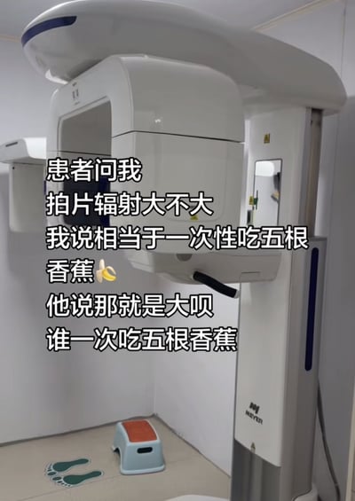 这张图片拍摄于医院牙科或放射科的拍片室，画面主体是一台白色的MEYER品牌牙科全景CT拍片设备，地面贴有绿色的双脚站位标识，还摆放了一个蓝橙配色的小踏凳，画面上叠加了黑色的中文对白文字，讲述了一段搞笑的医患对话：患者询问医护人员拍片的辐射大不大，医护人员解释其辐射量相当于一次性吃五根香蕉，患者却反问道“那就是大呗，谁一次吃五根香蕉”，用生活化的类比闹出了趣味反差，属于医疗日常相关的搞笑段子。