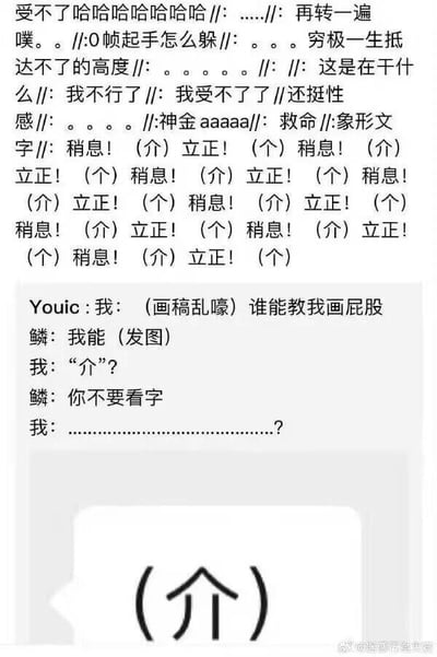 这是一张聊天记录截图，展示了一段关于画屁股的搞笑对话。上方是大量混乱的评论和反应文字，包括"受不了哈哈哈哈哈哈"、"穷极一生抵达不了的高度"、"救命"等夸张表达。中间部分是用户"Youic : 我"和"鳞"的对话，前者求助画屁股，后者发图回应，结果引发关于"介"字的困惑。最下方是一个简单的图形，内含"介"字。整个截图充满了幽默和无厘头的氛围。