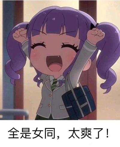 图片中是一个紫色双马尾的动漫女孩，穿着白色校服外套和绿色领带，双手握拳高举过头，眼睛紧闭成弯月状，嘴巴大张露出牙齿，脸颊泛红，展现出极度开心兴奋的表情。图片底部配有文字“全是女同，太爽了！”，将角色的兴奋情绪与特定场景结合，形成表达强烈满足感的 meme。