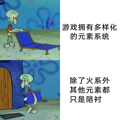 这是一张改编自《海绵宝宝》动画截图的梗图，采用上下分栏的对比形式呈现。上半部分中章鱼哥正摆放蓝色躺椅，右侧配文“游戏拥有多样化的元素系统”，塑造出游戏元素丰富、系统完善的表象；下半部分里章鱼哥一脸无奈地扛着躺椅准备离开，右侧配文“除了火系外其他元素都只是陪衬”，通过强烈的反差，精准吐槽了部分游戏存在的元素系统不平衡问题——看似元素种类繁多，实际只有火系占据强势地位，其他元素都沦为无关紧要的陪衬，引发有类似游戏体验的玩家共鸣。
