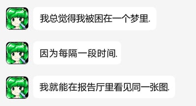 这是一张三格连环漫画，每格都有一个绿发女孩头像和对应的文字气泡。女孩表达了自己感觉被困在梦中的困惑，因为她每隔一段时间就会在报告厅里看到同一张图。这是一个元梗，角色在评论自己作为梗图被反复使用的现象。