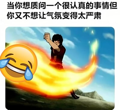 图片上方有文字“当你想质问一个很认真的事情但你又不想让气氛变得太严肃”，下方是一张动漫截图，图中角色正释放火焰技能，左侧叠加了一个大笑流泪的😂表情。通过严肃的动漫战斗场景与搞笑表情的结合，幽默地表达了想严肃质问却又想缓和气氛的矛盾心理。