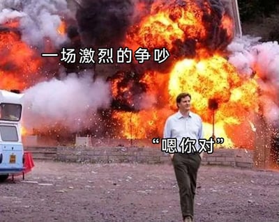 这是一张改编自影视截图的搞笑梗图，背景是火光冲天、浓烟弥漫的剧烈爆炸场景，配文“一场激烈的争吵”，将爆炸的视觉冲击力具象化为争吵的激烈程度；前景是一位双手插兜、神态毫无波澜、从容向前走的男子，配文“嗯你对”。画面通过爆炸的激烈与男子的淡定形成强烈反差，生动地刻画了在激烈争执中，一方彻底不想继续争论，选择敷衍式妥协、摆烂认输的心态，用夸张的视觉效果放大了这种无奈又不想纠缠的情绪，十分贴合人们在日常争吵中不想再争辩的心境。