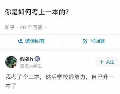 该图片为知乎平台的问答截图，展示了一个关于“如何考上一本”的趣味互动。提问者询问升学经验，用户“假名h”以调侃语气回复称自己原本考入二本院校，后因学校自身升级为一本而“间接”实现目标，用反常规思路制造幽默效果，反映了部分高校升格现象的调侃。