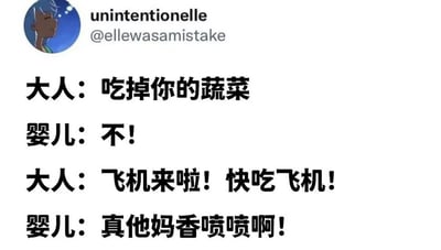 这是一张社交媒体截图，展示了一段大人与婴儿之间关于吃蔬菜的搞笑对话。大人先是要求婴儿吃掉蔬菜，婴儿拒绝说“不!”，随后大人用“飞机来啦!快吃飞机!”的常见哄喂方式，婴儿则突然转变态度，用“真他妈香喷喷啊!”的夸张语气表示接受，通过这种反差制造幽默效果。