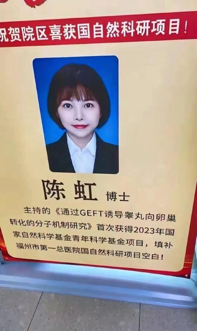 这是福州市第一总医院制作的宣传海报，庆祝该院区陈虹博士喜获国家自然科学科研项目。海报主体为黄色背景，顶部有红色横幅标题，中间是陈虹博士的证件照，下方详细介绍了其主持的《通过GEFT诱导睾丸向卵巢转化的分子机制研究》项目获得2023年国家自然科学基金青年科学基金项目，填补了医院在该领域的空白。