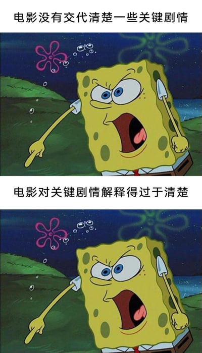 这是一张上下拼接的对比类图文，使用了动画《海绵宝宝》中海绵宝宝愤怒指责的同款画面，上方配文“电影没有交代清楚一些关键剧情”，下方配文“电影对关键剧情解释得过于清楚”。通过完全相同的愤怒不满的海绵宝宝形象，来表现观众对电影剧情处理的两种极端吐槽——无论电影剧情是交代模糊还是过度直白，都会引发观众的不满，精准戳中了观影时的矛盾心态。
