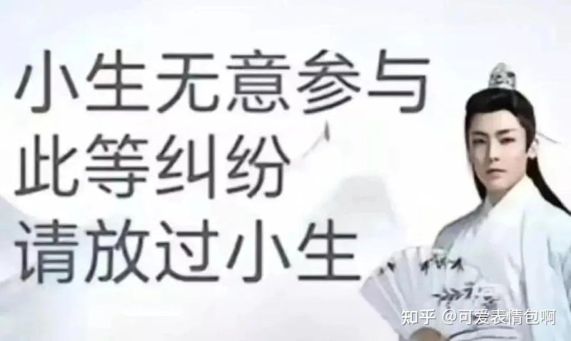 古风小生：小生无意参与此等纠纷