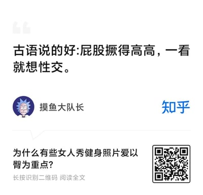 图片为知乎平台的问答截图，上方显示用户“摸鱼大队长”的低俗评论“古语说的好:屁股撅得高高，一看就想性交。”，下方为问题“为什么有些女人秀健身照片爱以臀为重点？”，底部有“长按识别二维码 阅读全文”提示及二维码。整体内容围绕健身照中臀部展示的争议展开，包含低俗改编古语的调侃内容。