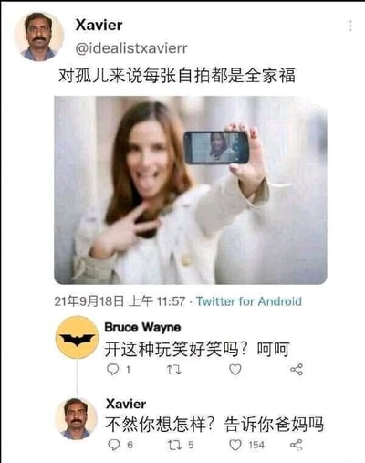这是一张X平台（原Twitter）的社交媒体截图，用户@idealistxavierr（用户名Xavier）发布了一条玩梗内容，配文为“对孤儿来说每张自拍都是全家福”，搭配的图片是一位女士举着手机自拍，手机屏幕中还显示着她的自拍画面，形成多层自拍的视觉效果，以此呼应配文里“孤儿只有自己，自拍就是全家福”的调侃点。随后，一位使用“Bruce Wayne（布鲁斯·韦恩）”作为用户名的用户评论该帖子，指责“开这种玩笑好笑吗？呵呵”，而Xavier则回复“不然你想怎样？告诉你爸妈吗”，利用布鲁斯·韦恩是DC蝙蝠侠系列中父母双亡的孤儿这一经典设定，精准戳中对方用户名对应的角色痛点，形成了尖锐又充满笑点的互怼对话，整个内容围绕“孤儿”这个点展开玩梗，利用知名角色的背景制造趣味冲突。
