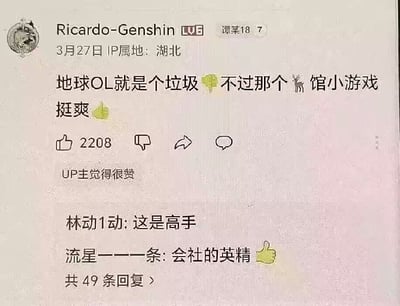 本图是一张互联网评论截图，主要内容为网友对“地球OL”（比喻现实生活）的幽默吐槽。评论者用“地球OL就是个垃圾👎，不过那个🦌馆小游戏挺爽👍”这样的表述，将现实比喻成一款评价很低的网游，再通过对『🦌馆小游戏』（指鹿馆，谐音“撸管”）的好评，形成了强烈的反差和玩梗效果。底下还有网友跟评“高手”“会社的英精”，进一步加强玩梗氛围。全图使用了表情符号和谐音梗，极具网络亚文化气息。

图片中含有“撸管”谐音梗和双关隐喻，但用法较为隐蔽。