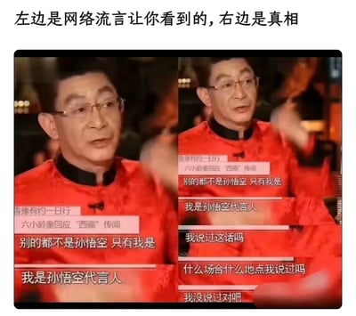 这是一张左右对比式的节目截图拼接图，顶部配有文字“左边是网络流言让你看到的，右边是真相”。左图是网络上流传的虚假内容，截取了《鲁豫有约一日行》的节目画面并配上“别的都不是孙悟空 只有我是”“我是孙悟空代言人”的文字，塑造出六小龄童狂妄自大、垄断孙悟空形象的负面观感；右图则是该访谈的真实内容，六小龄童在看到这些不实言论后，连续反问“我说过这话吗”“什么场合什么地点我说过吗”“我没说过对吧”，明确澄清自己从未发表过此类言论。整张图通过强烈的对比，直观展现了网络流言与事实的巨大差异，讽刺了网络上断章取义、编造谣言的不良行为，同时还原了六小龄童针对相关“西霸”传闻的真实回应。
