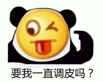 调皮熊猫表情包：要我一直调皮吗？