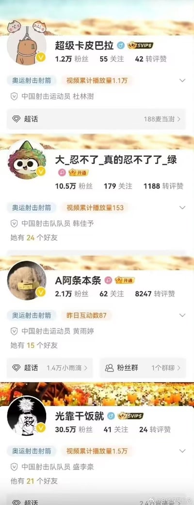 这是一张拼接的微博主页截图，展示了四位中国射击队运动员的个人账号信息：
1. 杜林澍：微博昵称「超级卡皮巴拉」，拥有1.2万粉丝，账号为SVIP6，简介标注「中国射击运动员」
2. 韩佳予：微博昵称「大_忍不了_真的忍不了了_绿」，拥有10.5万粉丝，简介标注「中国射击队队员」
3. 黄雨婷：微博昵称「A阿条本条」，拥有2.1万粉丝，简介标注「中国射击运动员」
4. 盛李豪：微博昵称「光靠干饭就」，拥有30.5万粉丝，账号为SVIP5，简介标注「中国射击队队员」
这些运动员的微博昵称都十分接地气、充满网感趣味，和专业运动员的身份形成反差，显得格外可爱。