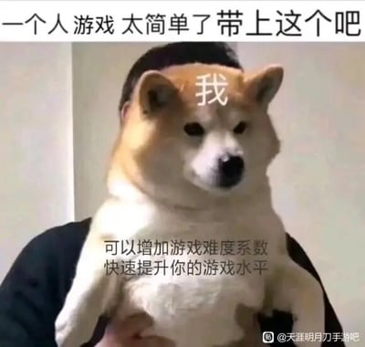 这是一张经过P图改编的搞笑梗图，创作者将人的身体与柴犬的头部合成在一起，在柴犬的额头处用白色文字标注“我”，以此指代自己。图片上方配有文字“一个人游戏 太简单了带上这个吧”，下方则标注“可以增加游戏难度系数 快速提升你的游戏水平”，用自嘲的方式调侃自己游戏水平较差，带上“自己”一起玩游戏会让游戏难度上升，是游戏玩家用来自我调侃、和同好互动的趣味内容，整体风格幽默诙谐，用夸张的方式表达对自己游戏水平的调侃。
