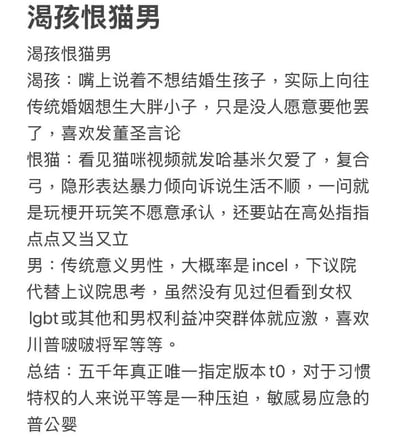 这是一张纯文字吐槽图，将“渴孩恨猫男”这个网络群体拆解为“渴孩”“恨猫”“男”三个标签分别定义：“渴孩”指口是心非、渴望传统婚姻却无人青睐还喜欢发表不当言论的人；“恨猫”指借玩梗在猫咪相关内容下隐性表达暴力倾向、诉说生活不顺却不愿承认的人；“男”指大概率属于incel群体、对女权等群体应激的传统男性。最后总结这类人群是习惯特权、将平等视为压迫的敏感易怒群体，整体用讽刺的口吻描述这类群体的言行，包含多个网络热词。