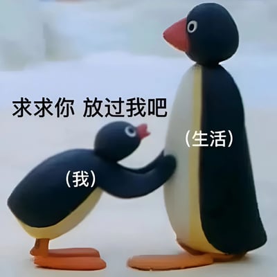 图片中展示了两只企鹅玩偶，体型较小的企鹅（标注为'我'）正用双手推搡着体型较大的企鹅（标注为'生活'），上方配有文字'求求你 放过我吧'。通过拟人化的表现手法，幽默地表达了人们面对生活压力时的无奈与疲惫心情。