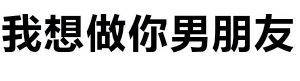波浪动画文字：我想做你男朋友