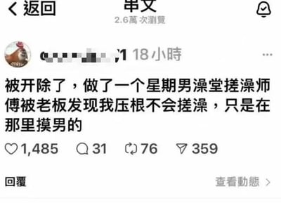 这是一张社交媒体截图，显示了一个用户发布的动态。内容是："被开除了，做了一个星期男澡堂搓澡师傅被老板发现我压根不会搓澡，只是在那里摸男的"。截图上方有"返回"按钮、"串文"标题和2.6万次浏览量显示。用户头像为一只鸡，发布时间显示为18小时前。下方有点赞(1,485)、评论(31)、转发(76)和分享(359)的互动数据。