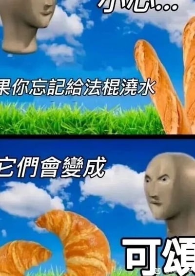 这是一张上下拼接的连环搞笑迷因图，属于超现实风格的P图改编创作。上图背景为蓝天白云与绿色草地，左上角是面无表情的经典超现实迷因角色Meme Man，画面右侧摆放着两根法棍面包，配文“小心...如果你忘记给法棍浇水”；下图使用相同背景，右下角的Meme Man表情变为惊讶错愕，画面左侧是三个可颂面包，配文“它们会变成可颂”。整图以荒诞无厘头的设定制造笑点：将面包拟作需要浇水的植物，设定“忘记浇水就会变成另一种面包”的不符合现实的规则，搭配Meme Man的表情反差，增强了搞笑效果，属于典型的冷笑话类迷因。