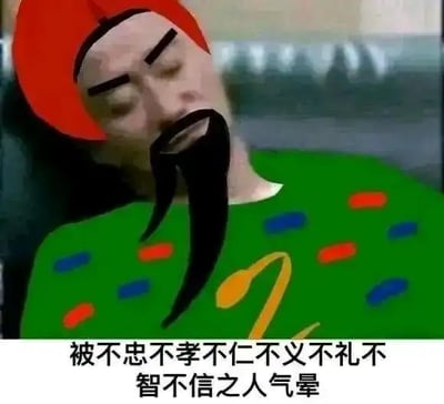 这是一张经过P图改编的搞笑表情包，创作者将一张真人疲惫瘫靠的照片，通过添加关公标志性的红色帽子、黑色长胡须，把照片人物改造成了传统文化里代表忠义的关羽形象。图片下方配有文字“被不忠不孝不仁不义不礼不智不信之人气晕”，用关羽这位向来推崇忠义的角色被无德之人气晕的反差感，来生动表达人们遇到品行恶劣、不讲道义的人时，气愤又无奈的情绪，适合用来在社交聊天或朋友圈中吐槽让自己生气的人和事。