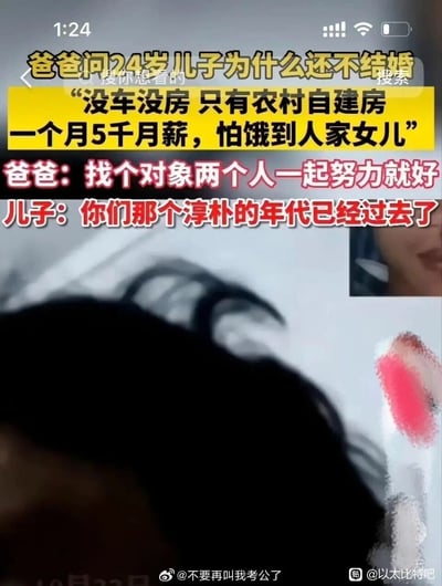这是一张竖屏的视频通话类截图，画面呈现了一对父子围绕结婚话题的对话内容。父亲询问24岁的儿子为何还不结婚，儿子坦言自己没有车和城市住房，只有农村自建房，月薪仅五千元，担心无法给女方提供好的生活条件，怕委屈对方；父亲秉持传统观念，认为可以找对象后两个人一起奋斗；儿子却感慨父辈那个不用过多顾虑经济条件的淳朴年代已经过去，反映出当下年轻人在婚恋中面临的现实经济压力，以及代际之间在婚恋观念上的明显差异。