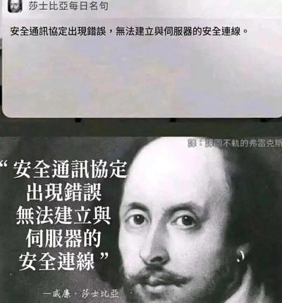 这是一张充满戏谑感的二次创作梗图，整体分为上下两个部分：上半部分是一段网络连接故障的系统提示截图，显示文字为“安全通讯协定出现错误，无法建立与伺服器的安全连线”；下半部分则将这段完全生活化的网络错误提示文字，包装成著名作家威廉·莎士比亚的“名言”，搭配莎士比亚的经典肖像图，模仿正式的名人名言排版格式，制造出荒诞的反差效果，用严肃的文化名人形式来调侃日常遇到的网络连接故障问题，十分诙谐有趣，精准戳中人们面对网络故障时的无奈心情。