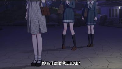 夜晚场景中，三位穿着校服的女性角色站在铺有石板的地面上，左侧角色穿着灰色格纹连衣裙并背着棕色皮包，另外两位穿着深蓝色水手服搭配黑色长袜与棕色皮鞋。背景可见房屋与树木，画面底部有中文字幕：'妳為什麼要我忘記呢?'，整体氛围略带伤感和疑惑。