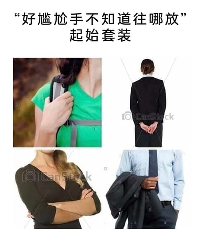 这是一张多图拼接的趣味图片，顶部配有文字““好尴尬手不知道往哪放”起始套装”，展示了四种人们在感到尴尬、手足无措时常用的手部摆放姿势：分别是手抓书包背带放在胸前、双手背在身后交握、双臂交叉抱胸、手持外套同时一只手插兜，这些姿势都是人们在社交或陌生场景中感到不自在时，用来缓解尴尬的典型动作，精准戳中社恐人群以及在陌生环境中感到局促的人的日常状态，容易引发共鸣。