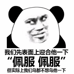 熊猫头敷衍表情包：表面佩服内心无视