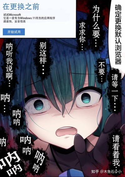这是一张拟人化吐槽梗图，将微软Edge浏览器娘化为蓝发动漫少女。当用户触发Windows 11更换默认浏览器的界面时，少女露出惊恐崩溃的神情，用大量重复且带着哀求语气的台词（如“不要...”“别这样...”“呐听我说啊...”），模拟Edge浏览器仿佛在拼命挽留用户、不想被换掉默认浏览器的状态，上方的系统推荐界面与少女的崩溃反应形成强烈反差，用夸张的二次元风格调侃Edge浏览器试图维持默认浏览器地位的设定。